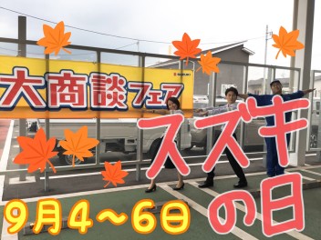 今週末はスズキの日！！